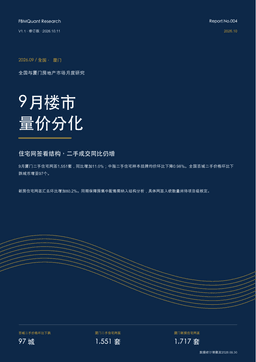 《2026年9月全国与厦门房地产市场月度研究》封面